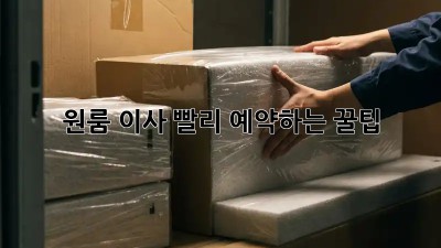 원룸 이사? 빨리 예약하는 꿀팁!