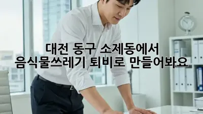 대전 동구 소제동에서 음식물쓰레기, 퇴비로 만들어봐요!