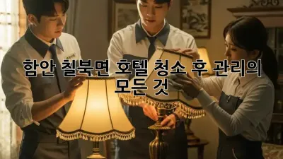 ✨함안 칠북면 호텔, 청소 후 관리의 모든 것✨