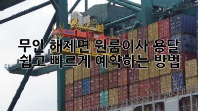 무안 해제면 원룸이사 용달, 쉽고 빠르게 예약하는 방법!