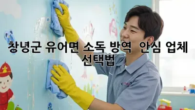 창녕군 유어면 소독 방역 🛡️ 안심 업체 선택법