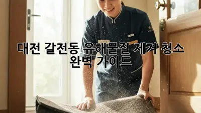 대전 갈전동 유해물질 제거 청소 완벽 가이드