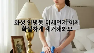 화성 안녕동 미세먼지, 이제 확실하게 제거해봐요!