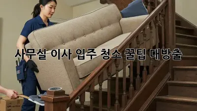 사무실 이사? 입주 청소 꿀팁 대방출! ✨