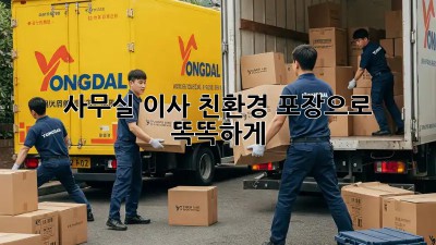 사무실 이사, 친환경 포장으로 똑똑하게!
