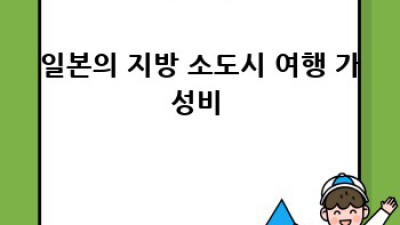 100만원으로 떠나는 가성비 해외여행 BEST