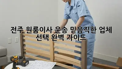 전주 원룸이사 운송: 믿음직한 업체 선택 완벽 가이드